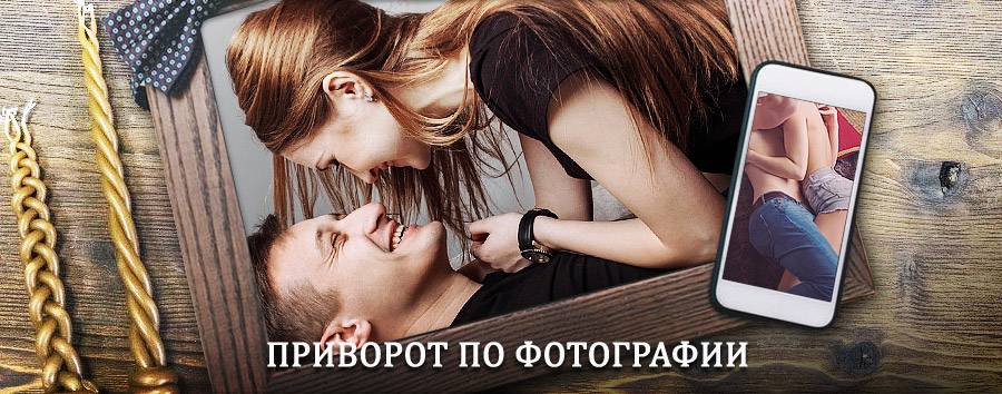 Сильный приворот по фотографии | Ерофей Павлович