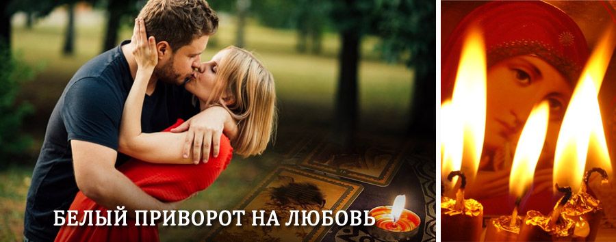 Приворот в домашних условиях на мужчину в Ерофее Павловиче